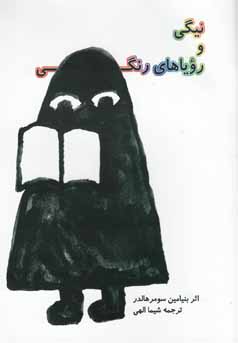 نیگی و رویاهای رنگی